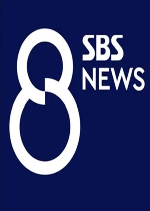 SBS 8 뉴스